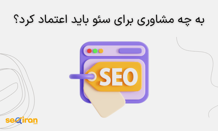 به چه مشاوری برای سئو باید اعتماد کرد؟