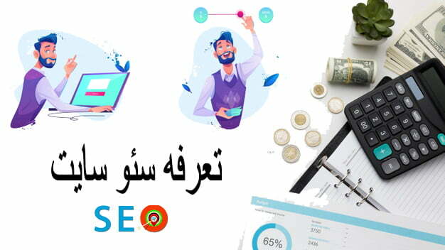 تعرفه سئو سایت چقدره؟