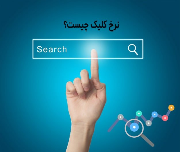 راه افزایش ctr