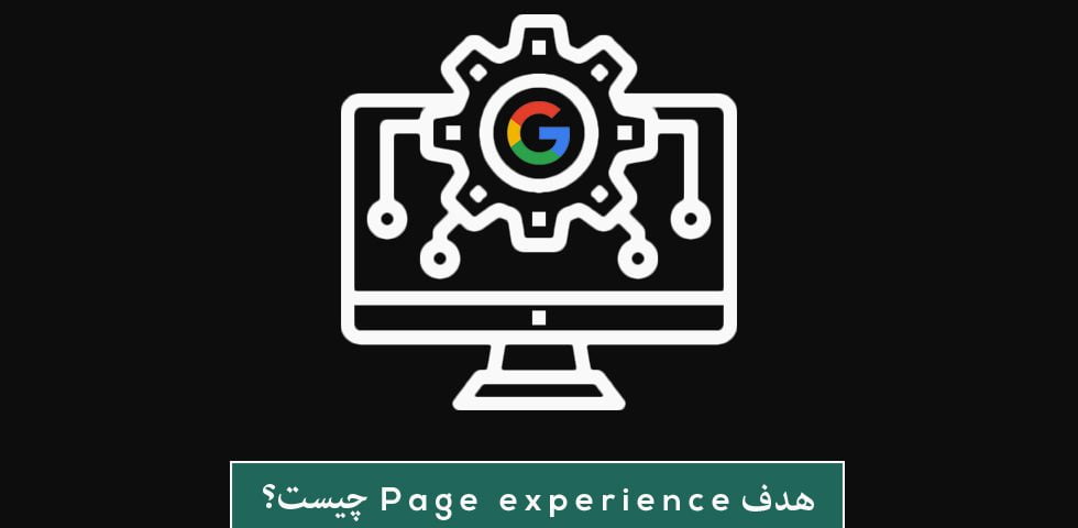 هدف Page experince چیست؟