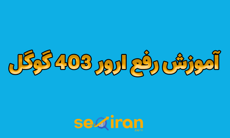 رفع خطای 403 در گوگل