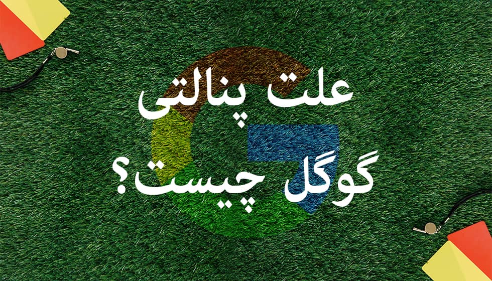 رفع پنالتی گوگل 