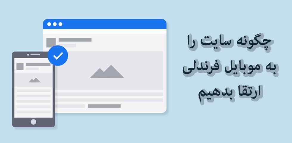 الگوریتم موبایل فرندلی