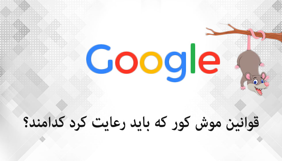 قوانین موش کور