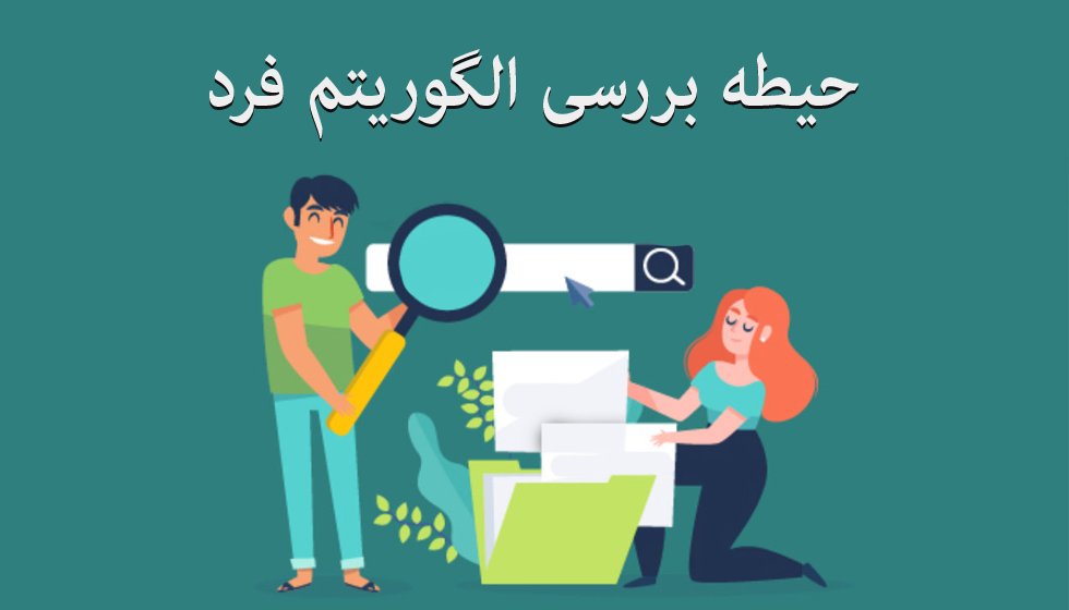  نحوه حیطه بررسی الگوریتم فرد