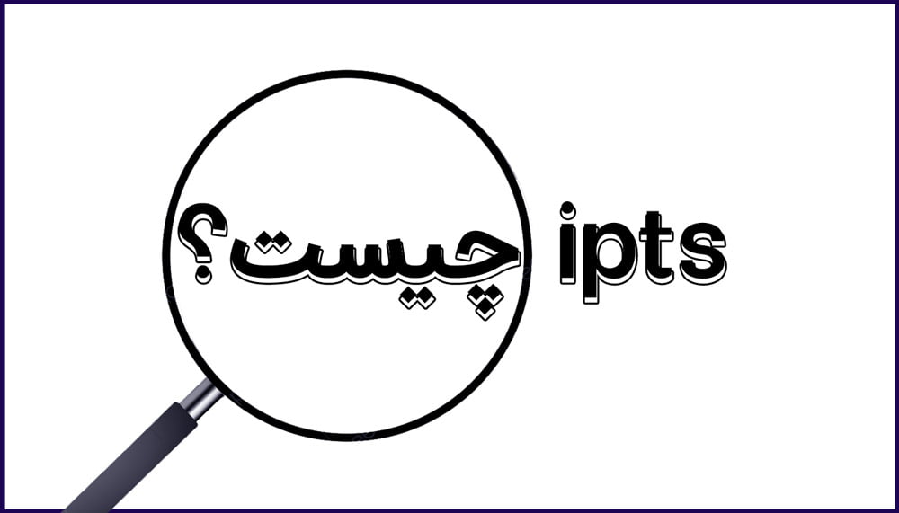 ipts چیست؟