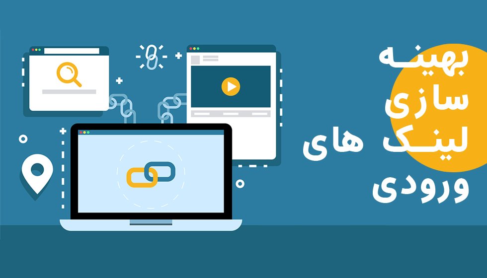 بهینه کردن لینک های ورودی ییا کنترل کردن آن؟