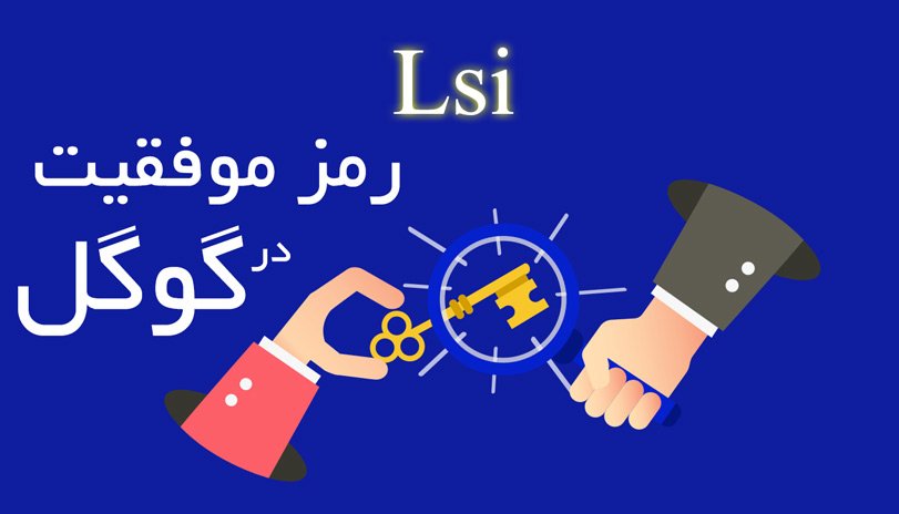 Lsi چیست؟