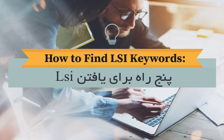 راه یافتن lsi