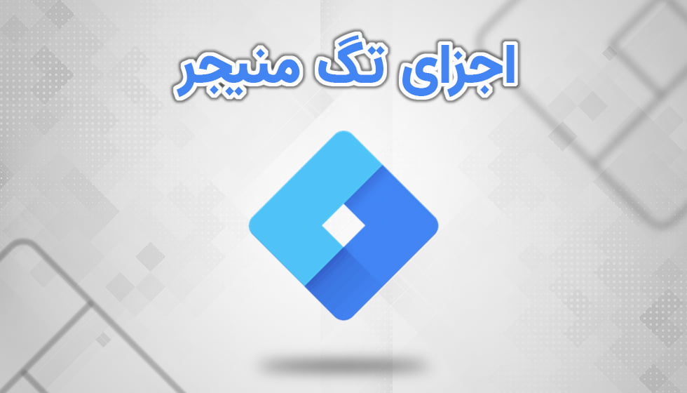 اجزای تگ منیجر