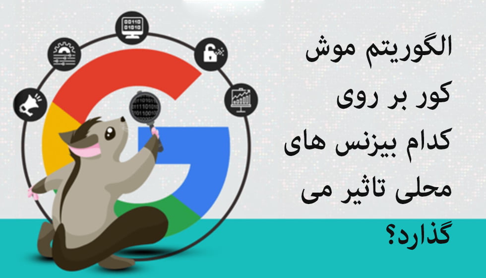 الگوریتم موش کور