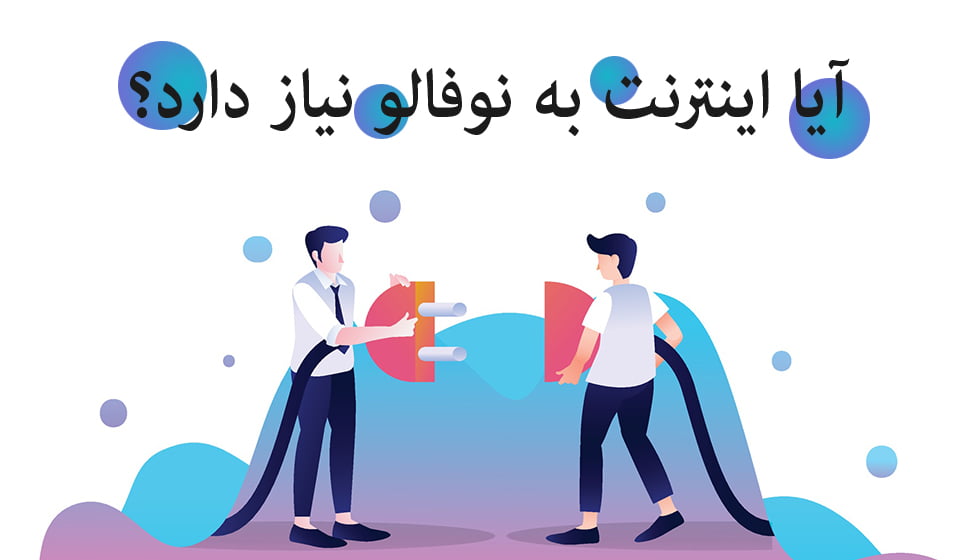 آیا لینک نوفالو نیاز است؟