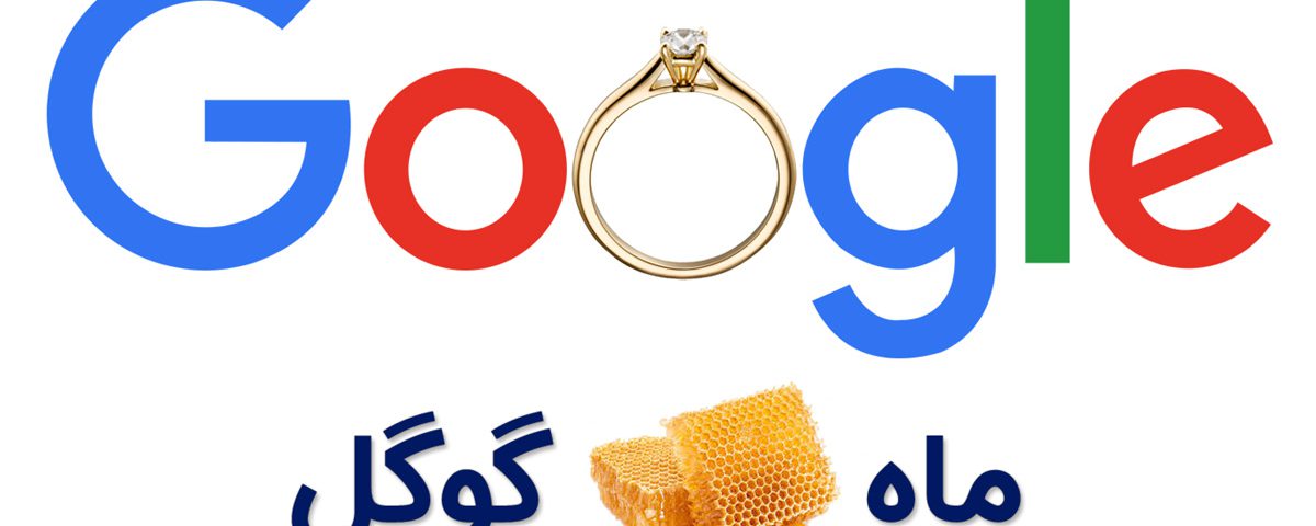 google honeymoon چیست؟