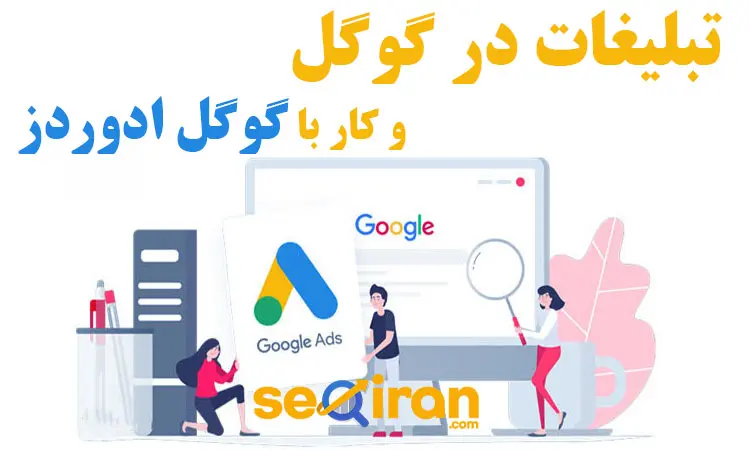 تبلیغات در گوگل و کار با گوگل ادوردز