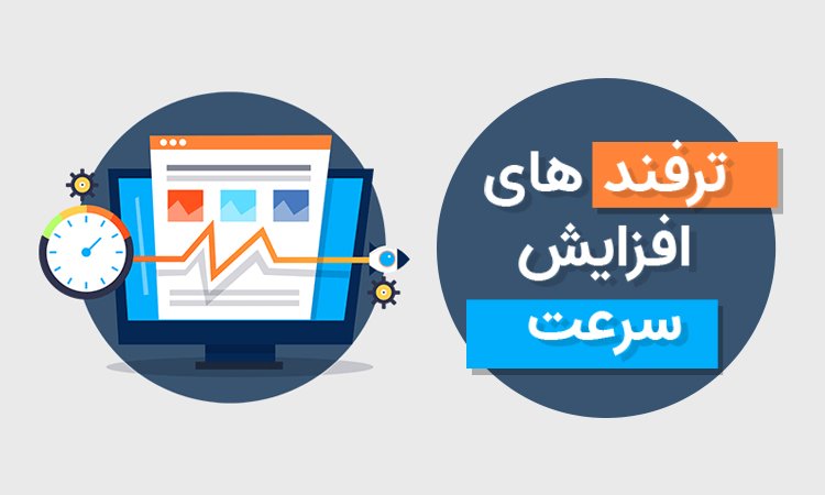 اهمیت سرعت سایت