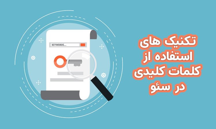 اهمیت کلمه کلیدی