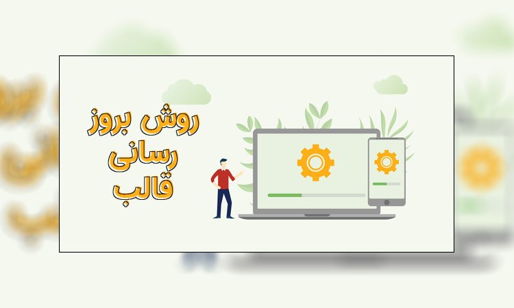 عوض کردن قالب