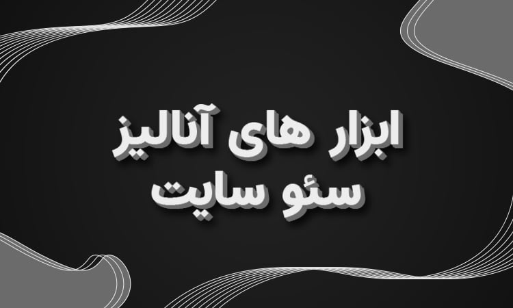 آنالیز سئو سایت