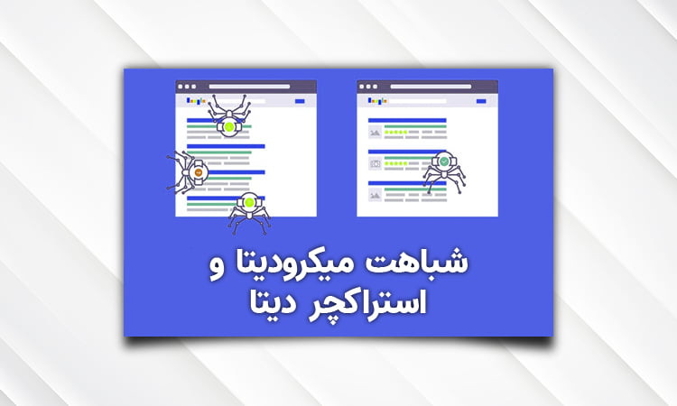 اهمیت میکرودیتا