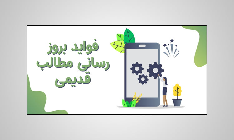 آموزش بروزرسانی مطالب قدیمی