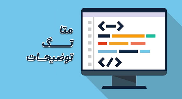 توضیحات متا چیست؟