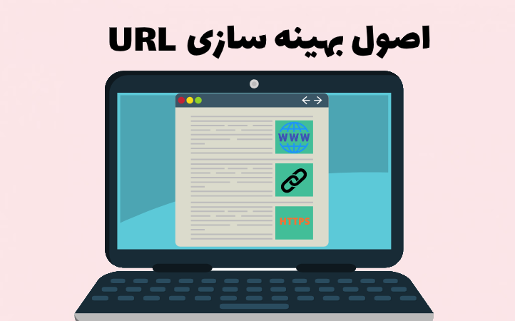 اصول بهینه سازی url