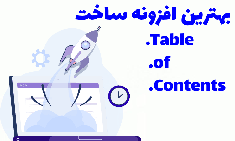 بهترین افزونه ساخت table of contents