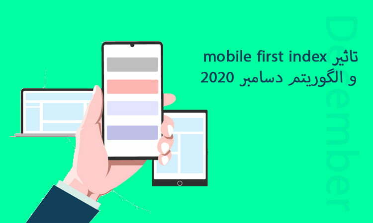 تاثیر mobile first index و الگوریتم دسامبر ۲۰۲۰