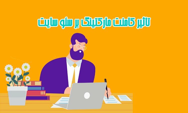 تاثير كامنت ماركتينگ بر سئو سايت