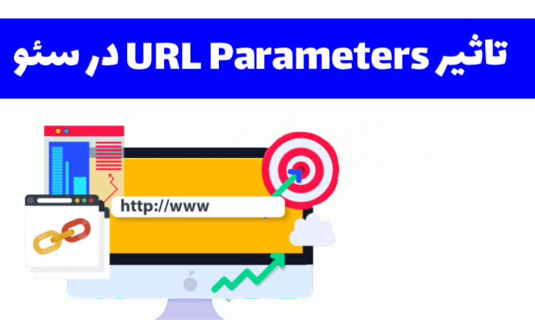 تاثیر URL Parameters در سئو