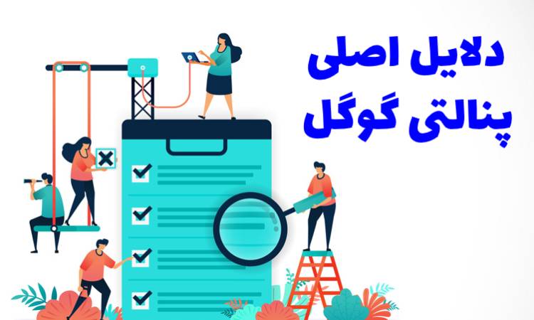 دلایل اصلی پنالتی گوگل