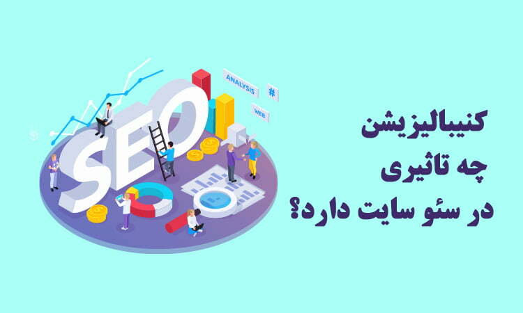 تاثیر کنیبالیزیشن در سئو سایت