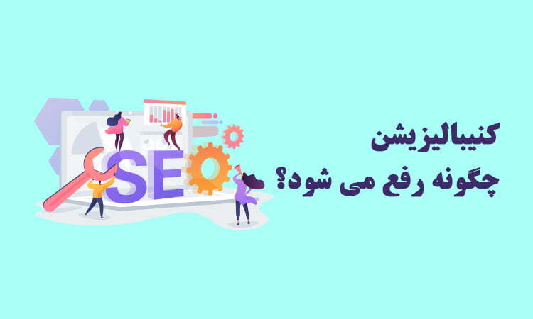 رفع کنیبالیزیشن