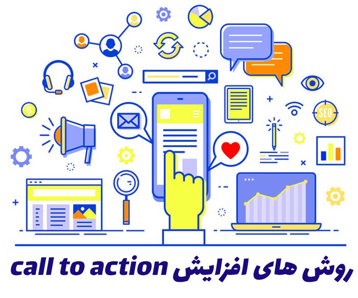 Call to Action چیست؟