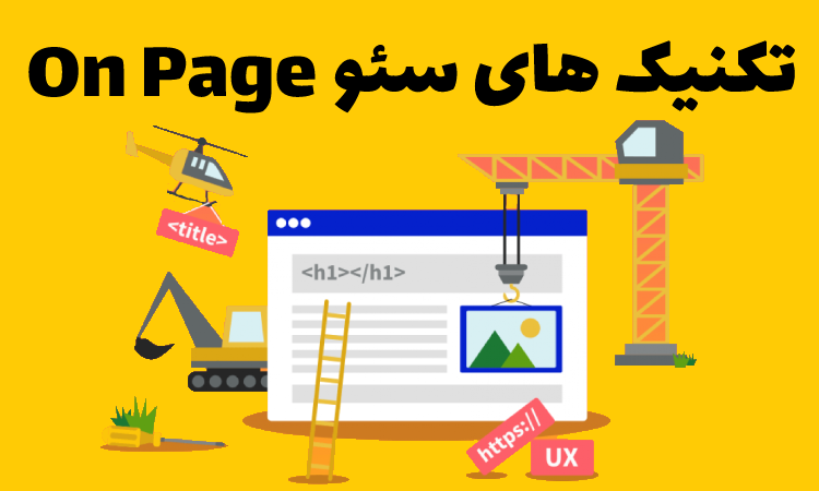 تکنیک های سئو On Page