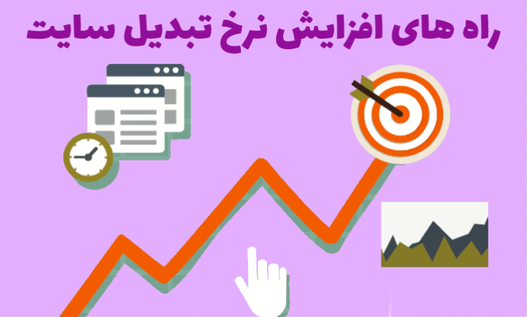 روش افزایش نرخ تبدیل سایت