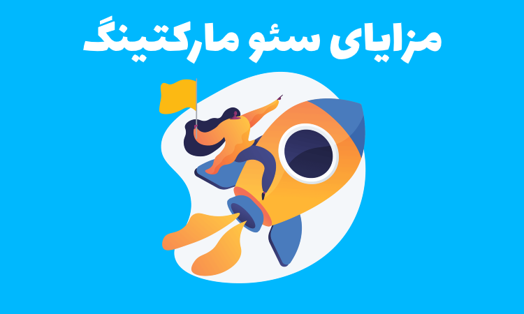 مزایای سئو مارکتینگ