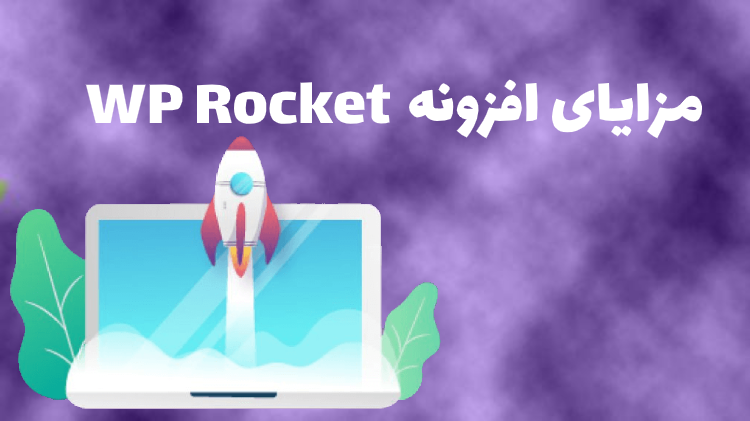 مزایای WP Rocket