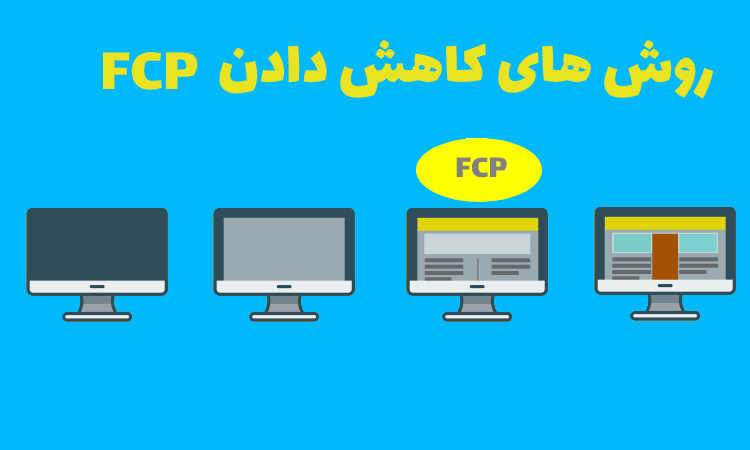 کاهش FCP