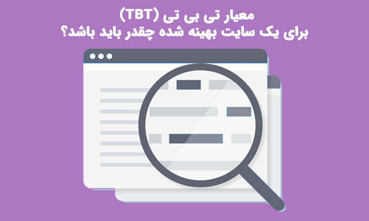 tbt برای یک سایت سئو شده چقدر باید باشد