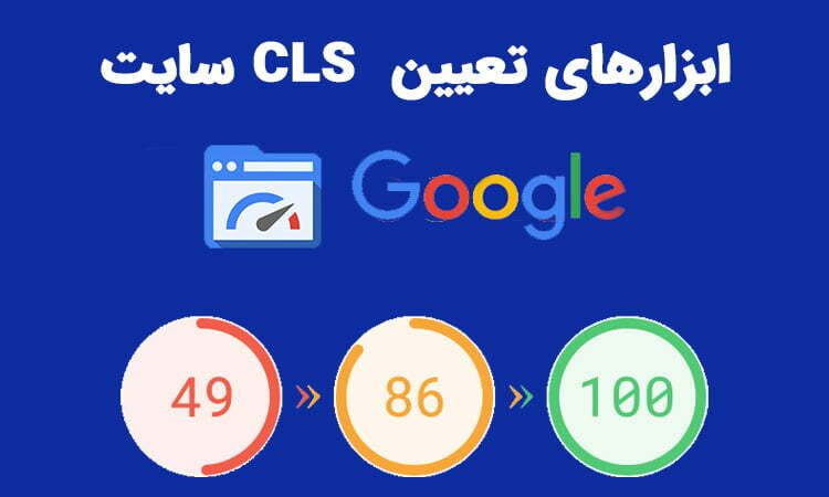 ابزار تعیین cls سایت