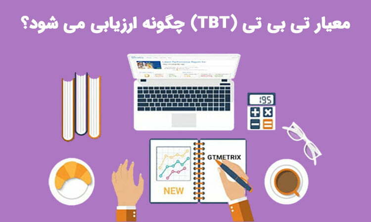 تی بی تی سایت