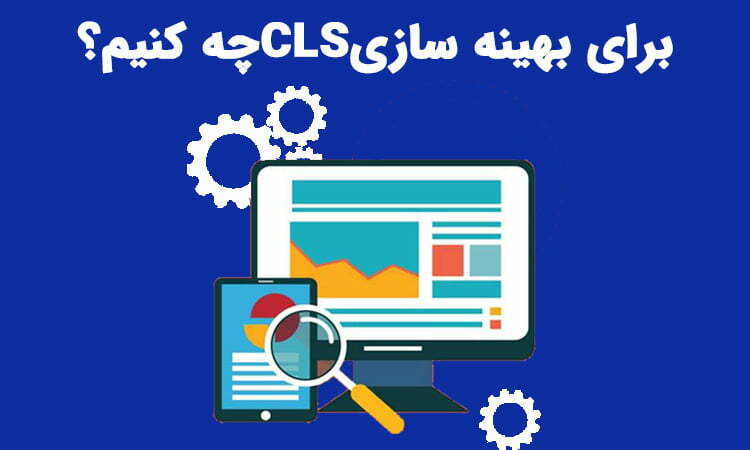 بهینه سازی CLS سایت