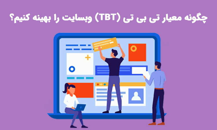 روش بهینه سازی tbt سایت