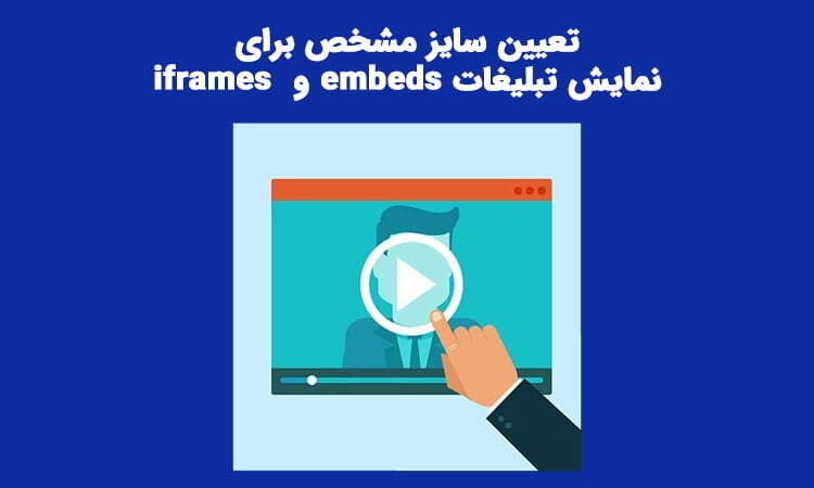 تغییر سایز تبلیغات embeds و iframes