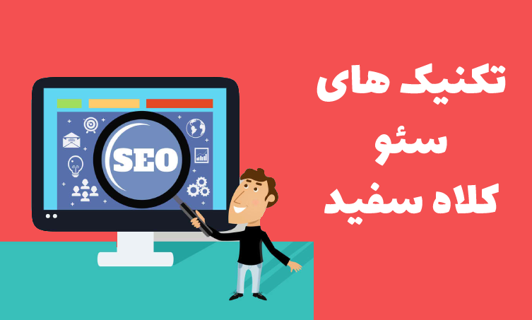 تکنیک های White Hat SEO