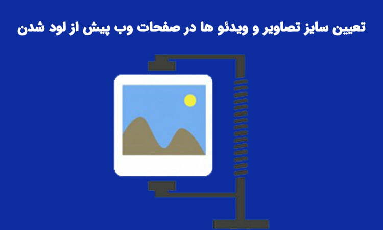 تعیین سایز تصاویر و ویدئو ها در صفحات سایت پیش از لود شدن