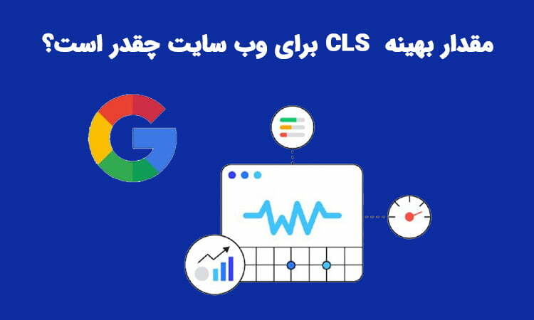 مقدار بهینه  cls سایت