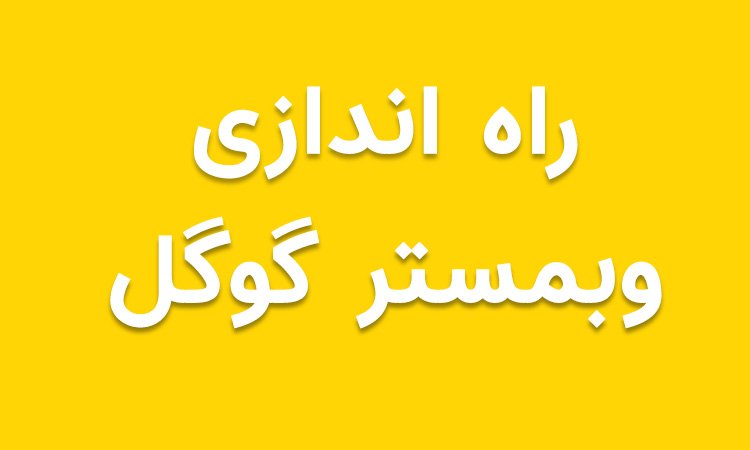 %D8%B1%D8%A7%D9%87 %D8%A7%D9%86%D8%AF%D8%A7%D8%B2%DB%8C %D9%88%D8%A8%D9%85%D8%B3%D8%AA%D8%B1 %DA%AF%D9%88%DA%AF%D9%84