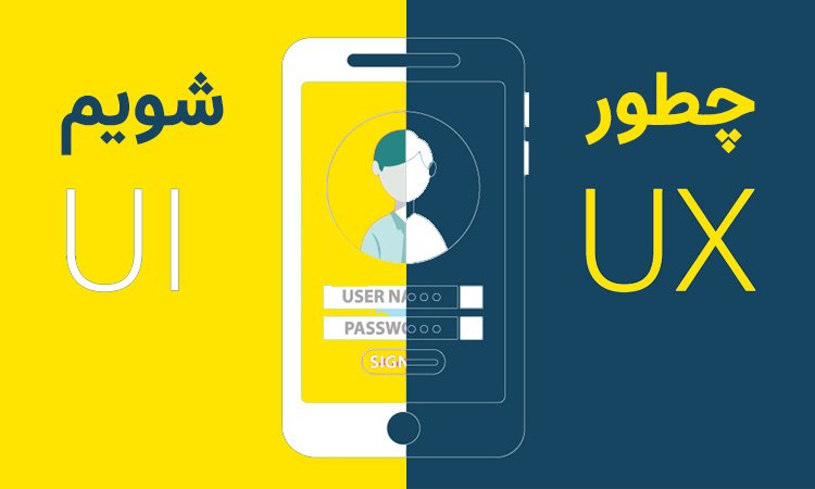 چطور UI UX کار شویم؟